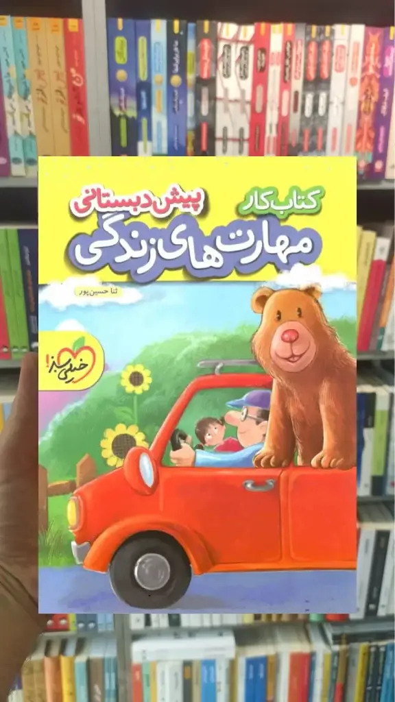 کتاب کار مهارت های زندگی پیش دبستانی خیلی سبز - بانک کتاب ماندگار-قیمت-خرید-کتاب-کمک-درسی-کنکور-دانشگاهی
