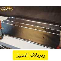 زیر پلاک استیل