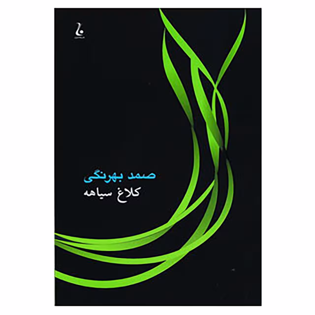 کتاب کلاغ سیاهه اثر دمیتری نارکیسوویچ مامین سیبیریاک