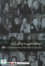 قیمت و خرید کتاب سوء قصد به زندگی آن زن | ایده بوک