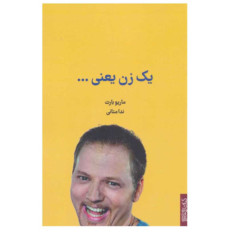 کتاب یک زن یعنی … اثر ماریو بارث انتشارات کتابسرای میردشتی