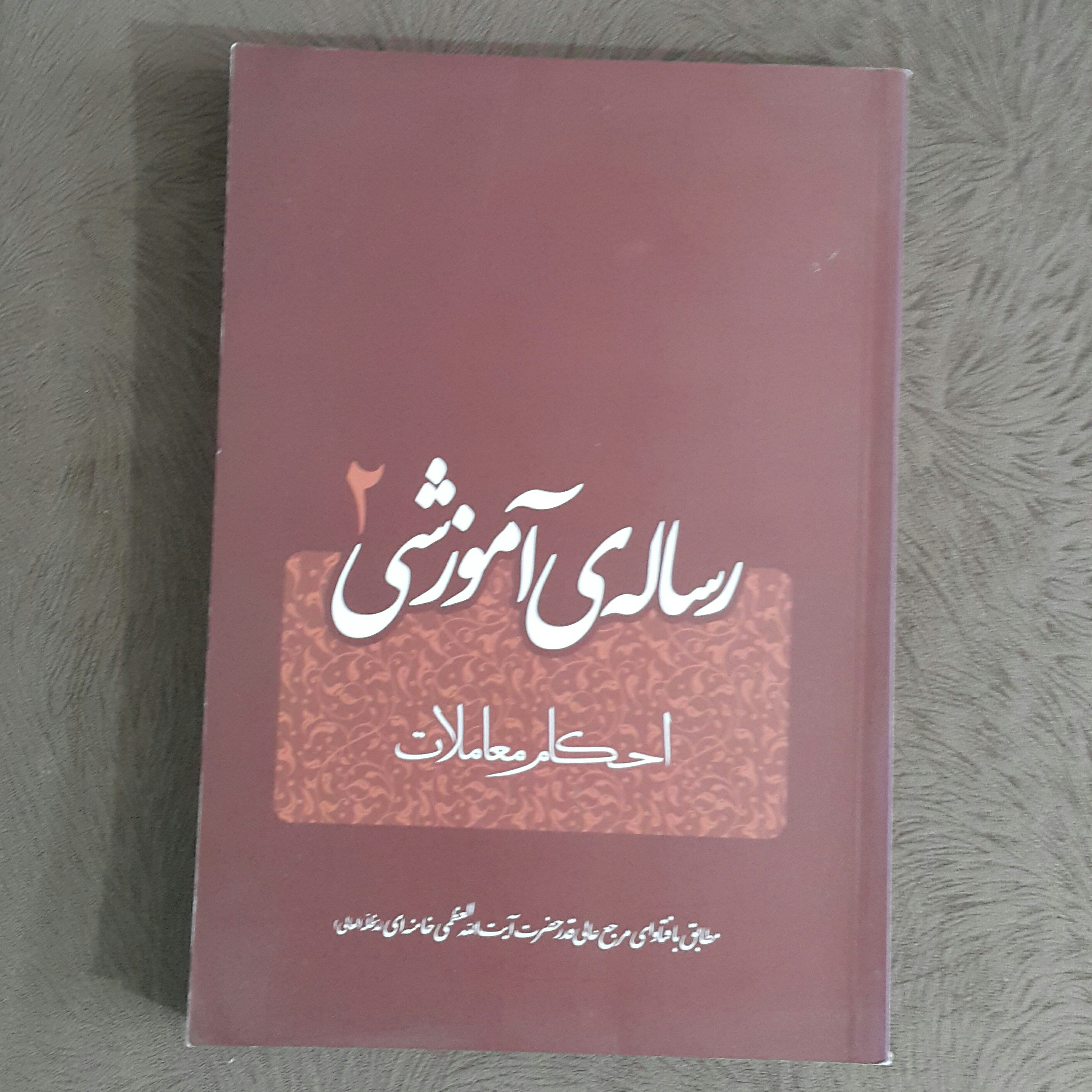 رساله آموزشی ج2 (احکام معاملات)