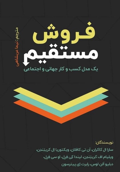 فروش مستقیم (یک مدل کسب و کار جهانی و اجتماعی ) - کتابفروشی کوچه کتاب