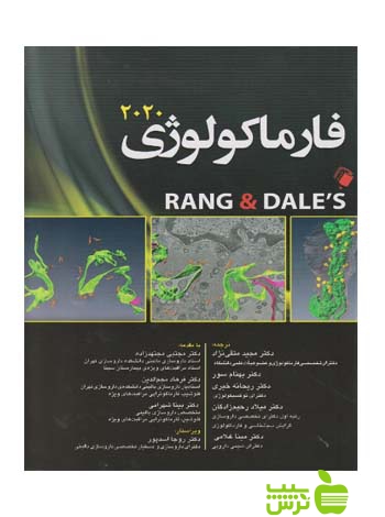 فارماکولوژی 2020 RANG &amp; DALE&#039;S اندیشه رفیع - سیب ترش - SibTorsh متقی نژاد
