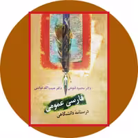 کتاب فارسی عمومی (درسنامه دانشگاهی) - خرید با تخفیف چهل درصد ازکتاب دایره قهوه ای