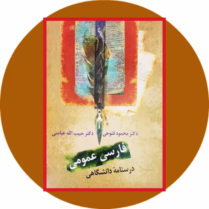 کتاب فارسی عمومی (درسنامه دانشگاهی) - خرید با تخفیف چهل درصد ازکتاب دایره قهوه ای