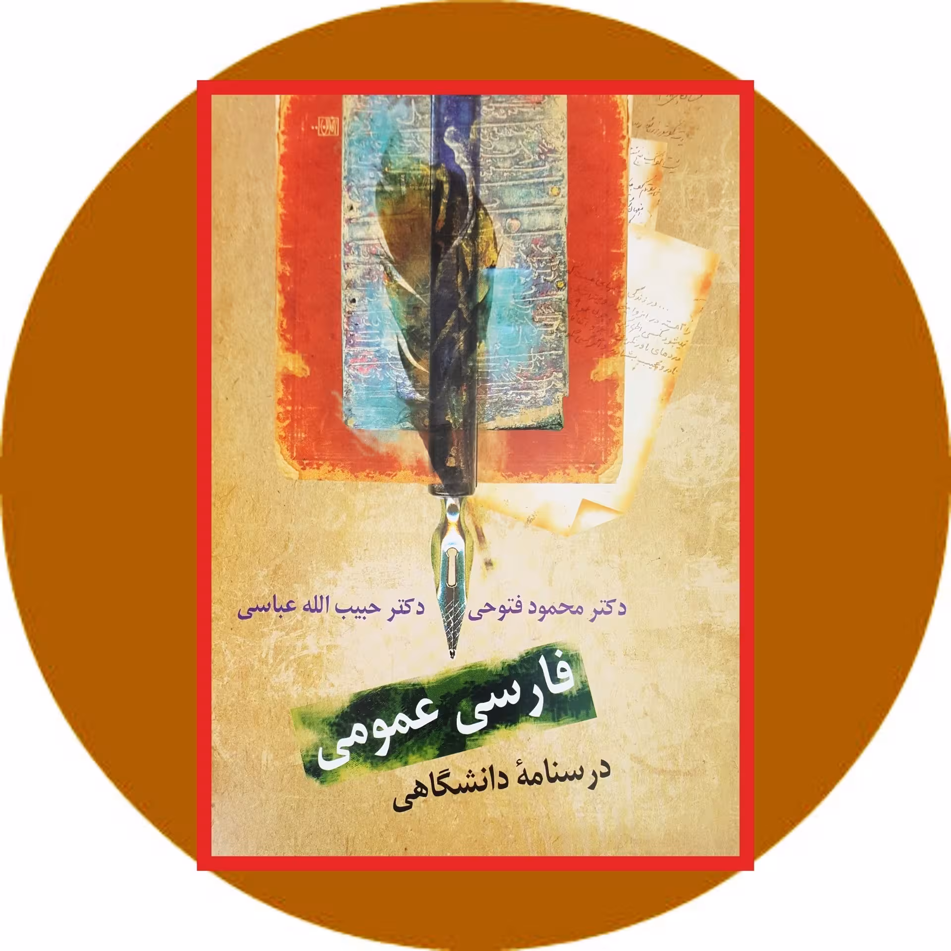 کتاب فارسی عمومی (درسنامه دانشگاهی) - خرید با تخفیف چهل درصد ازکتاب دایره قهوه ای