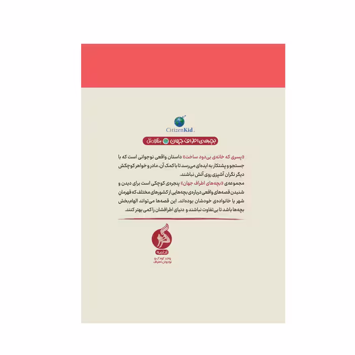 کتاب پسری که خانه بی‌دود ساخت اثر الیزابت سانِبی نشر ادامه 