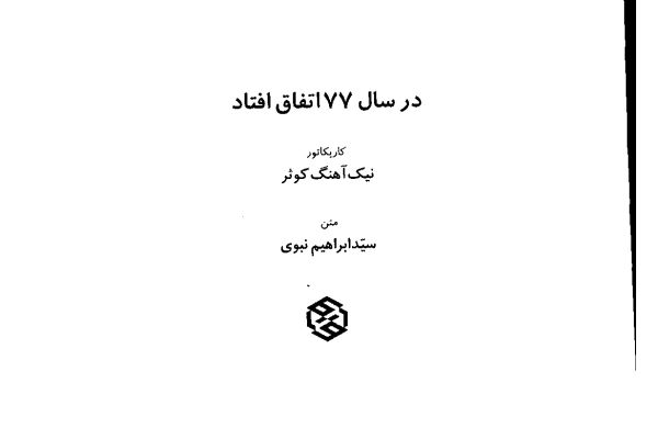 کتاب در سال 77 اتفاق افتاد - کتابخانه مجازی واتیکان
