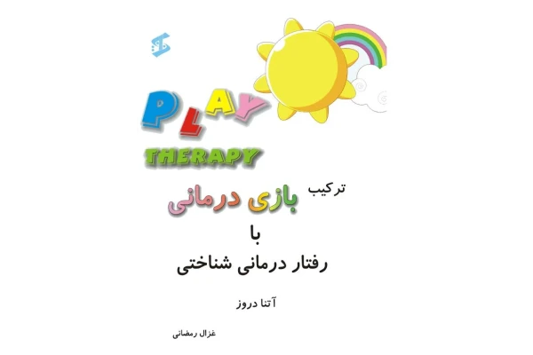 ترکیب بازی درمانی با رفتار درمانی شناختی - کتابخانه مجازی واتیکان