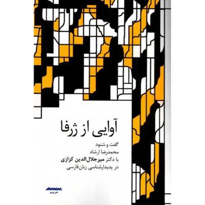 آوایی از ژرفا: گفتوشنود محمدرضا ارشاد با دکتر میر جلالالدین کزازی
