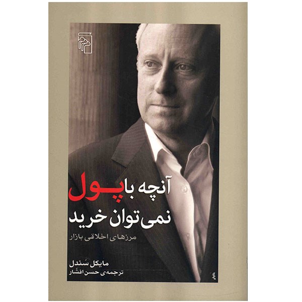 کتاب آنچه با پول نمی توان خرید اثر مایکل سندل