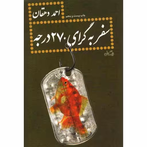 سفر به گرای 270 درجه