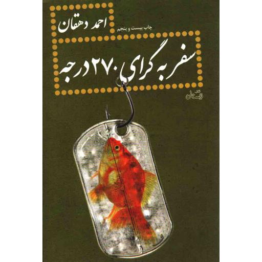 سفر به گرای 270 درجه
