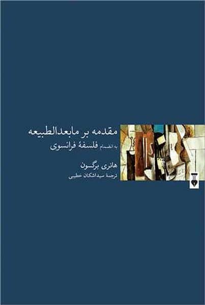 مقدمه ای بر مابعدالطبیعه ( به انضمام فلسفه قرانسوی ) - کتاب‌فروشی کوچه کتاب