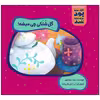 کتاب گل شلکی چی میشه اثر زهرا موسوی انتشارات زرافه