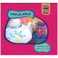 کتاب گل شلکی چی میشه اثر زهرا موسوی انتشارات زرافه