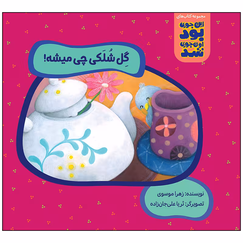 کتاب گل شلکی چی میشه اثر زهرا موسوی انتشارات زرافه