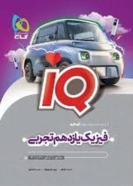 فیزیک یازدهم تجربی آیکیو IQ گاج - کتاب‌فروشی کوچه کتاب