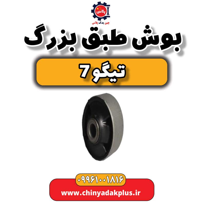 بوش طبق بزرگ تیگو 7