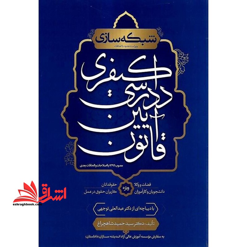 شبکه سازی ویراست جدید مطابق با آخرین تغییرات قانون آیین دادرسی کیفری قضات و کار آموزان قضایی/وکلا و کار آموزان وکالت/دانشجویان حقوقی/کاربران حقوق در عمل ویراست4 - فروشگاه کتاب اشراق