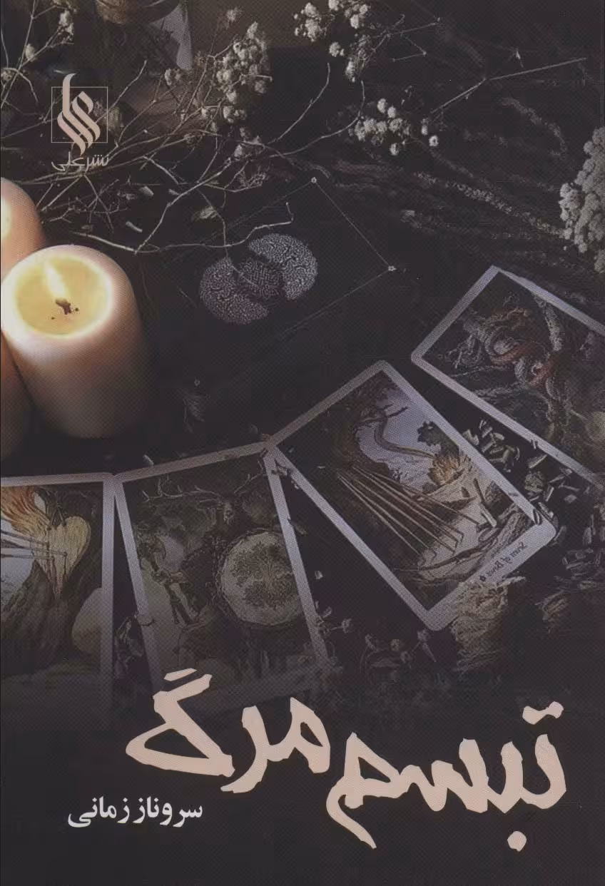 تبسم مرگ - ناشربوک | خرید آنلاین کتاب