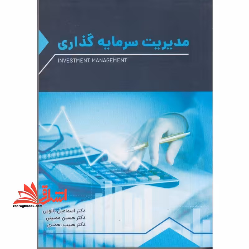 مدیریت سرمایه گذاری - فروشگاه کتاب اشراق