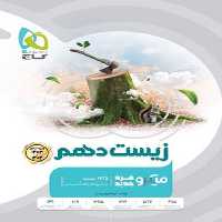 تست زیست شناسی دهم میکرو (کنکور 1403 و 1404) - کتاب‌فروشی کوچه کتاب