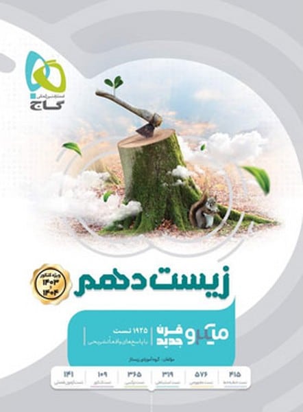 تست زیست شناسی دهم میکرو (کنکور 1403 و 1404) - کتاب‌فروشی کوچه کتاب