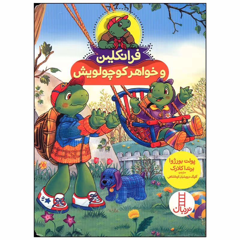 کتاب فرانکلین و خواهر کوچولویش اثر پولت بورژوا انتشارات فنی ایران