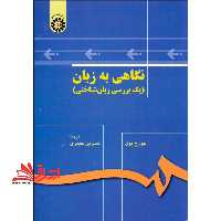 نگاهی به زبان یک بررسی زبان شناختی کد 136 - فروشگاه کتاب اشراق