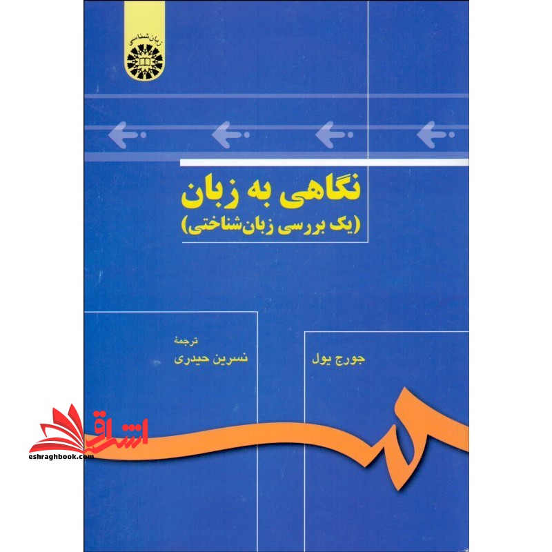 نگاهی به زبان یک بررسی زبان شناختی کد 136 - فروشگاه کتاب اشراق