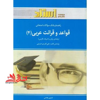 راهنما و بانک سوالات امتحانی قواعد و قرائت عربی (4) رشته ی زبان و ادبیات فارسی شامل: ترجمه ی کامل و سلیس مطالب کتاب درسی به صورت درس به درس ... - فروشگاه کتاب اشراق