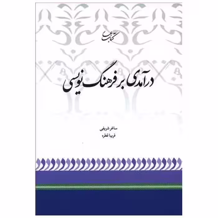 کتاب درآمدی بر فرهنگ نویسی اثر ساغر شریفی