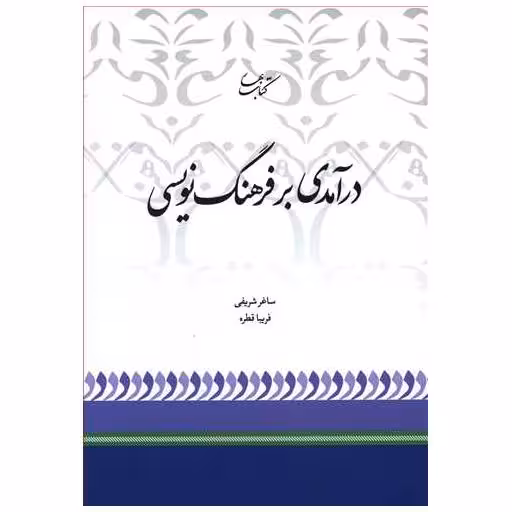 کتاب درآمدی بر فرهنگ نویسی اثر ساغر شریفی
