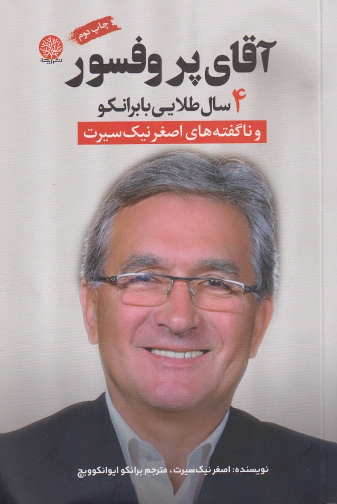 آقای پروفسور (4سال طلایی بابرانکو) - کتابفروشی کوچه کتاب