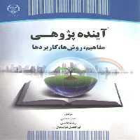 خرید کتاب آينده پژوهي مفاهيم، روش ها، كاربردها — کتابسرای طه