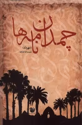 چمدان نامه ها(امیدصبا)