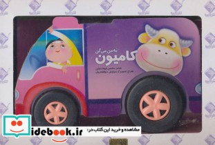 قیمت و خرید کتاب به من می گن کامیون اثر محسن فولادشکن | ایده بوک