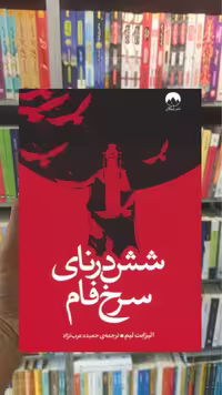 شش درنای سرخ فام الیزابت لیم میلکان - بانک کتاب ماندگار-قیمت-خرید-کتاب-کمک-درسی-کنکور-دانشگاهی