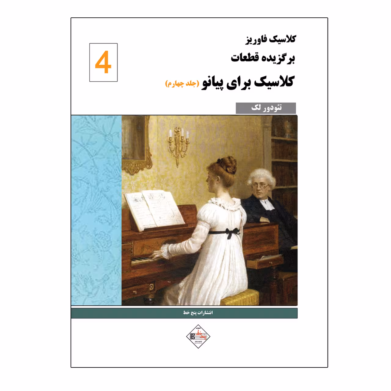 کتاب کلاسیک فاوریز برگزیده قطعات کلاسیک برای پیانو اثر تئودور لک انتشارات پنج خط جلد ۴