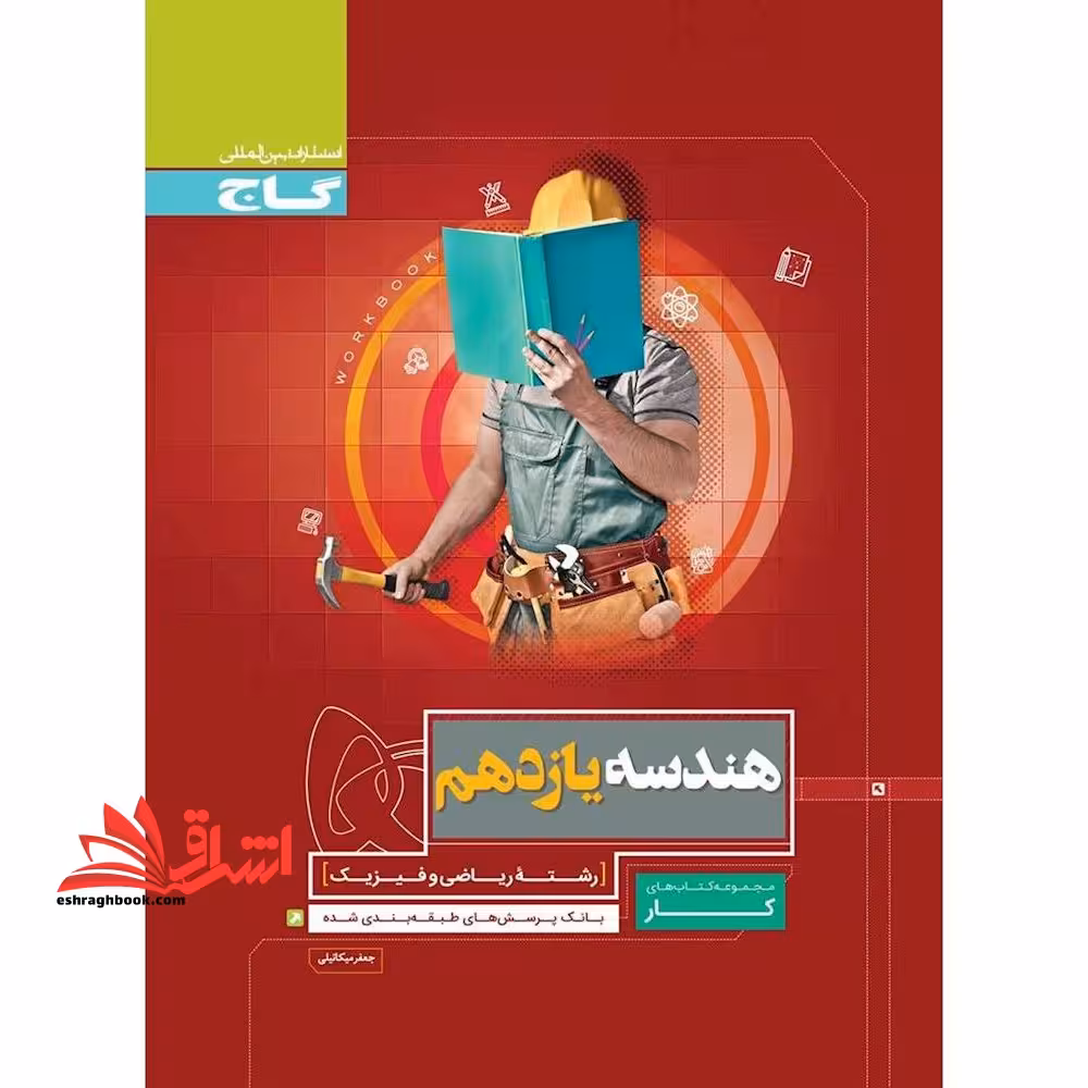 کتاب هندسه یازدهم ریاضی سری کار (گاج) - فروشگاه کتاب اشراق