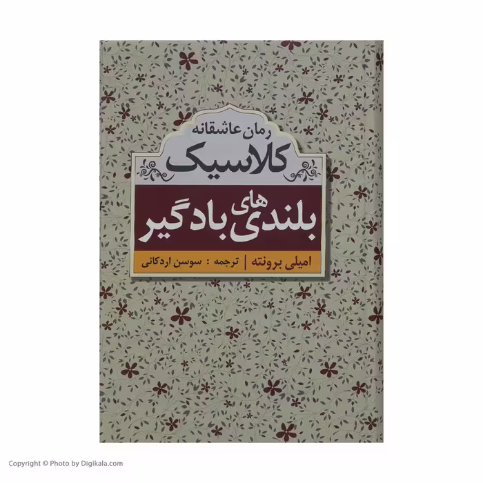 کتاب بلندی های بادگیر اثر امیلی برونته نشر ابر سفید