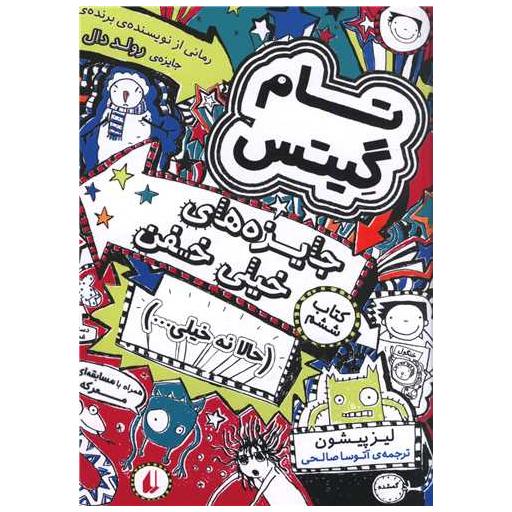 کتاب تام گیتس (6)(جایزه های خیلی خفن) اثر لیز پیشون