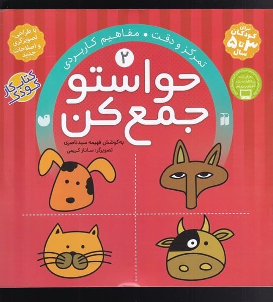 حواستو جمع کن (2) (تمرکز و دقت،مفاهیم کاربردی) - کتابفروشی کوچه کتاب