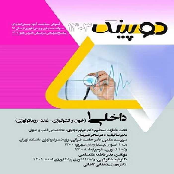 دوپینگ داخلی 1 (خون و انکولوژی-رماتولوژی-غدد) 1403