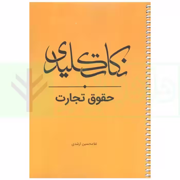 نکات کلیدی حقوق تجارت | ارشدی