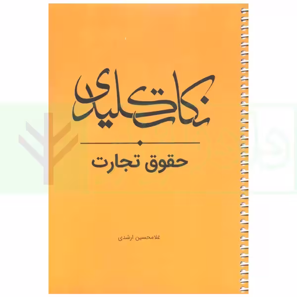 نکات کلیدی حقوق تجارت | ارشدی