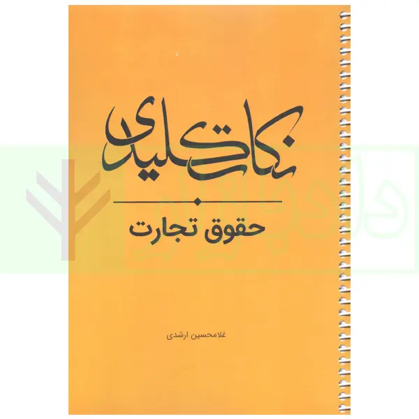 نکات کلیدی حقوق تجارت | ارشدی