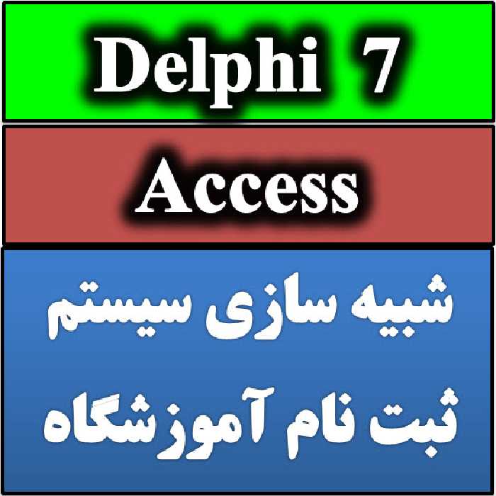 فایل آموزشگاه کانون قلم چی به زبان دلفی  داکیومنت 7 Delphi